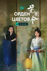 Орден цветов
