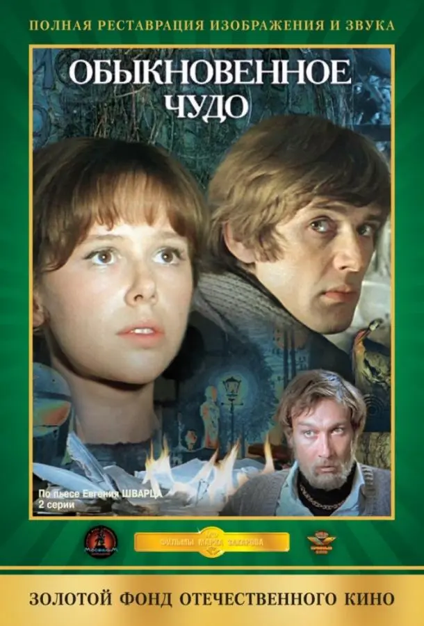 Обыкновенное чудо русский сериал