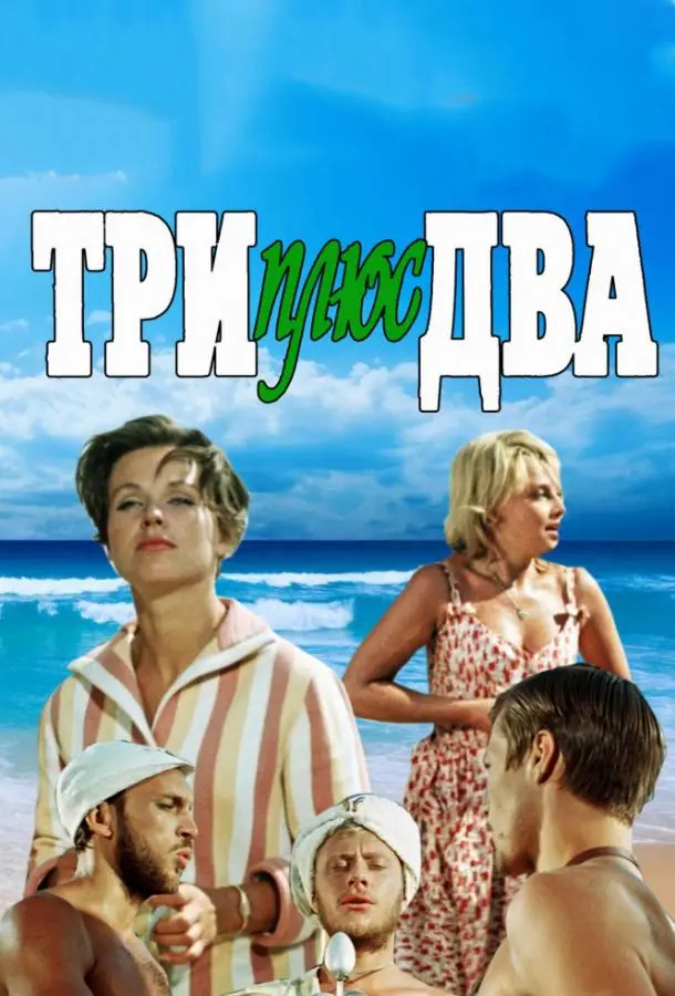 Три плюс два русский сериал