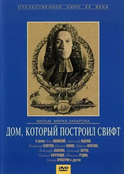 Дом, который построил Свифт русский сериал