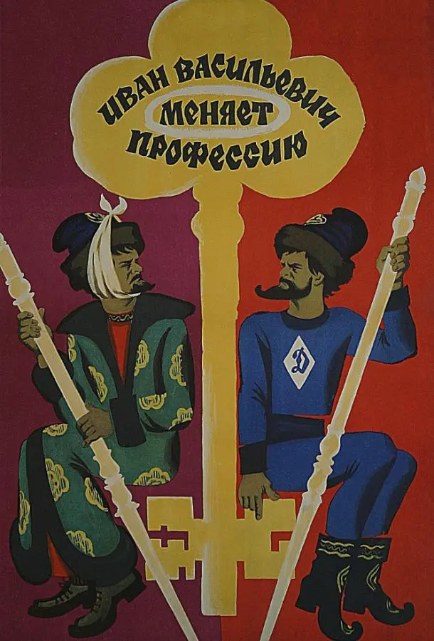 Иван Васильевич меняет профессию русский сериал