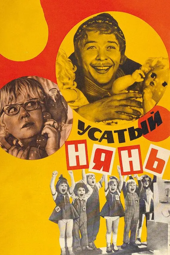 Усатый нянь русский сериал