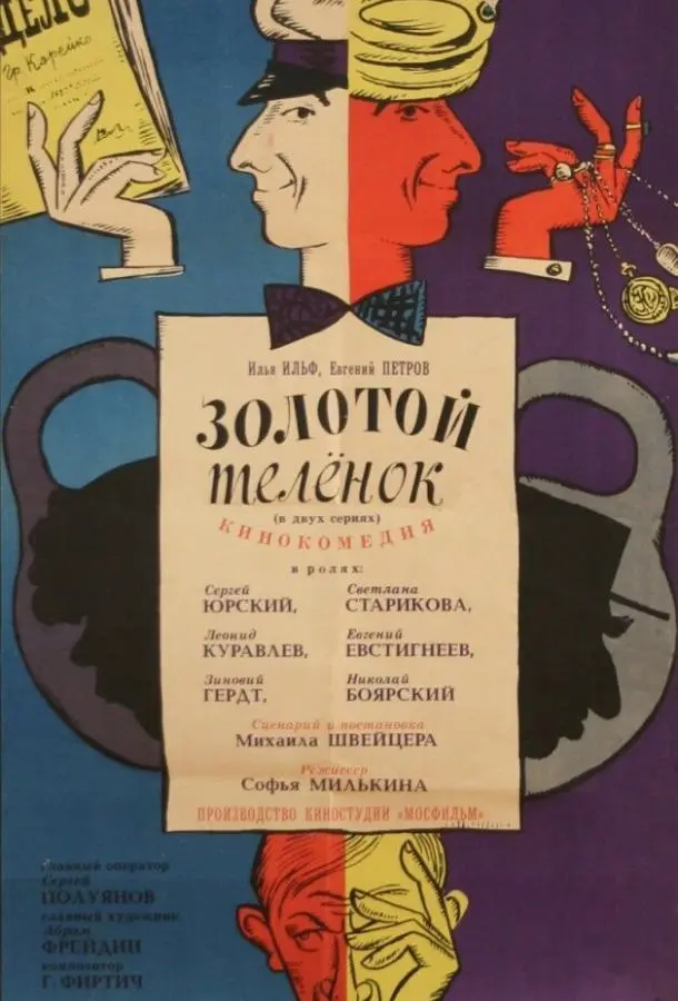 Золотой теленок русский сериал