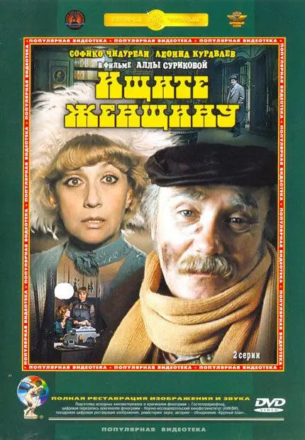 Ищите женщину русский сериал