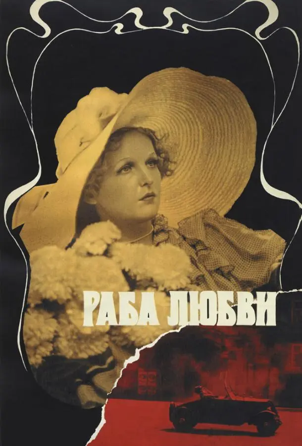Раба любви русский сериал