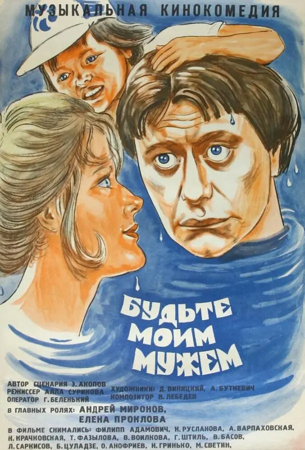 Будьте моим мужем русский сериал