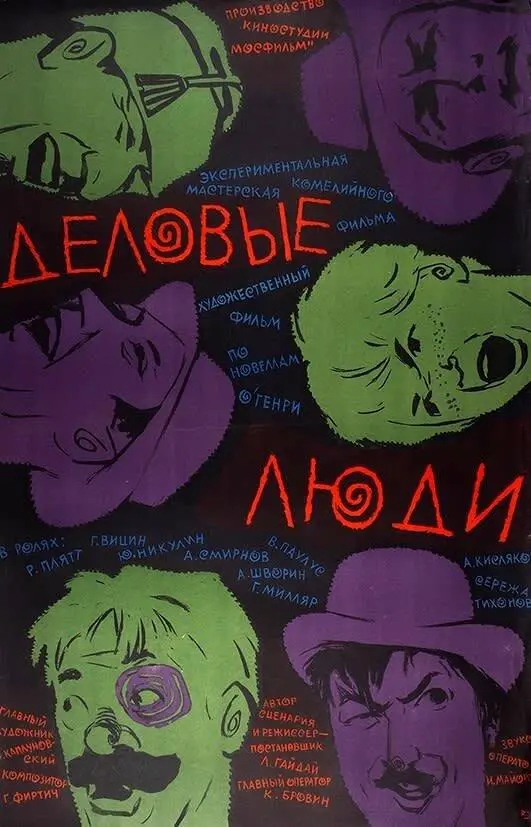 Деловые люди русский сериал