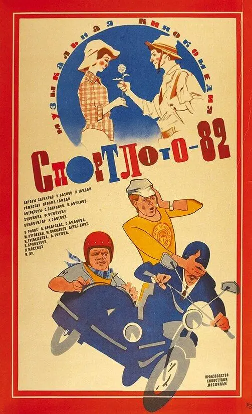 Спортлото-82 русский сериал