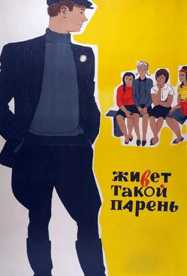 Живет такой парень русский сериал