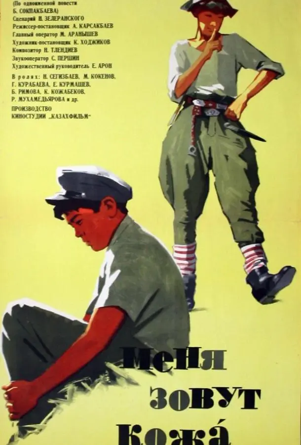Меня зовут Кожа русский сериал