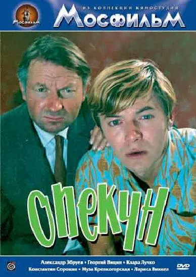 Опекун русский сериал
