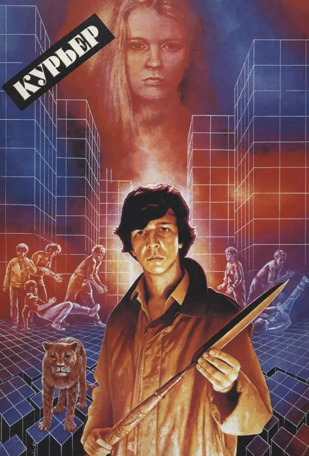 Курьер русский сериал