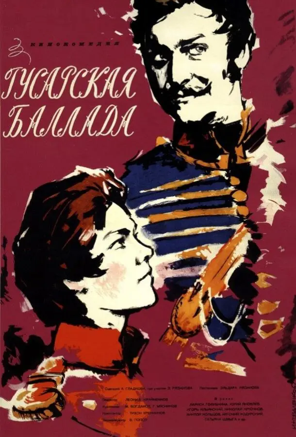 Гусарская баллада русский сериал
