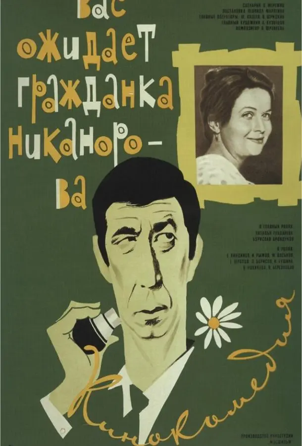 Вас ожидает гражданка Никанорова русский сериал