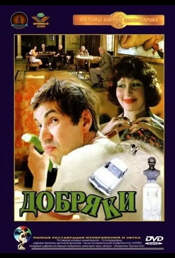 Добряки русский сериал