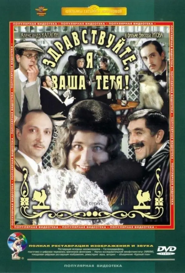 Здравствуйте, я ваша тетя! русский сериал