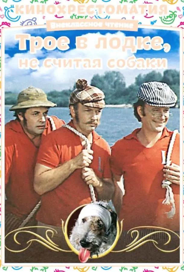 Трое в лодке, не считая собаки русский сериал