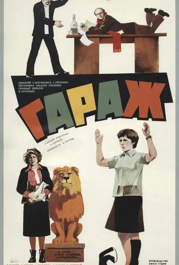 Гараж русский сериал