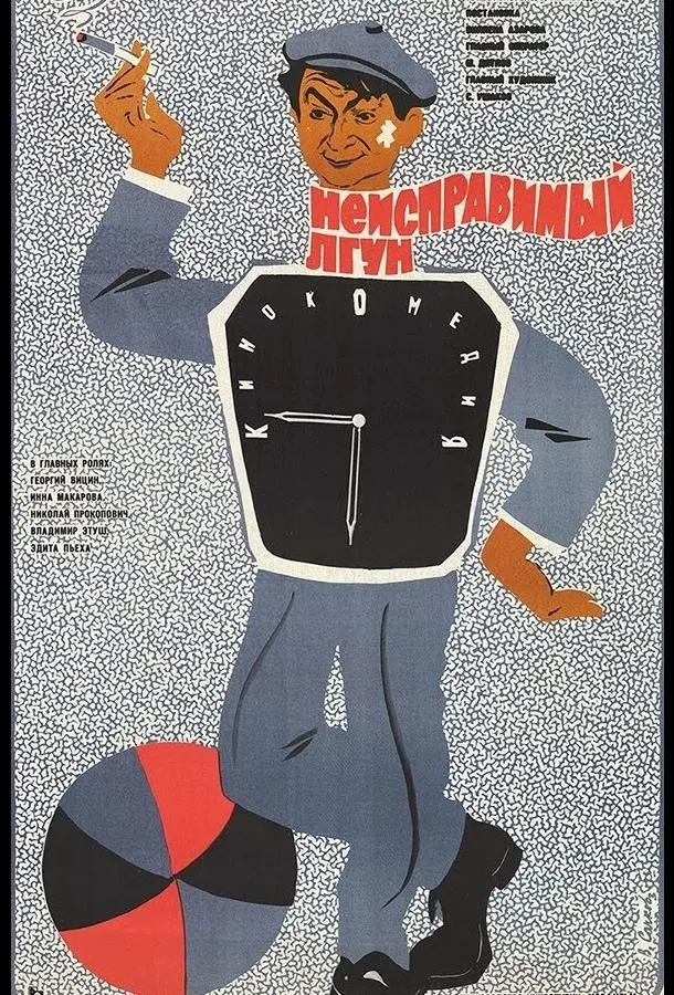 Неисправимый лгун русский сериал