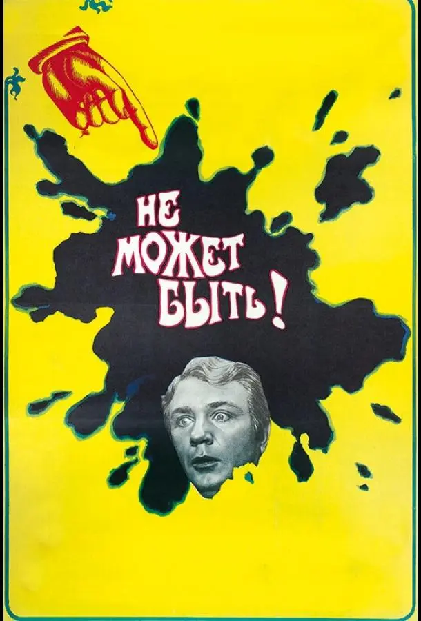 Не может быть! русский сериал