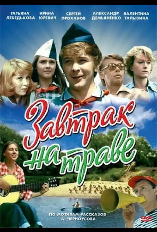 Завтрак на траве русский сериал