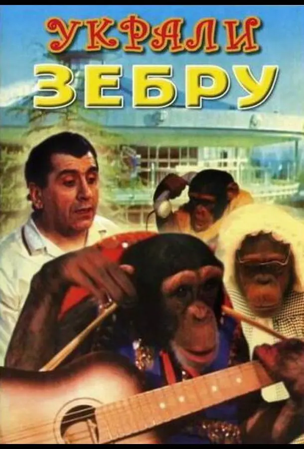 Украли зебру русский сериал