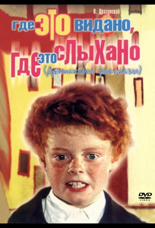 Где это видано, где это слыхано русский сериал