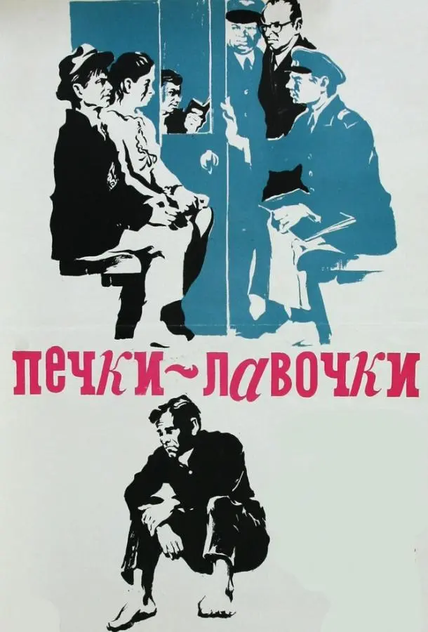 Печки-лавочки русский сериал