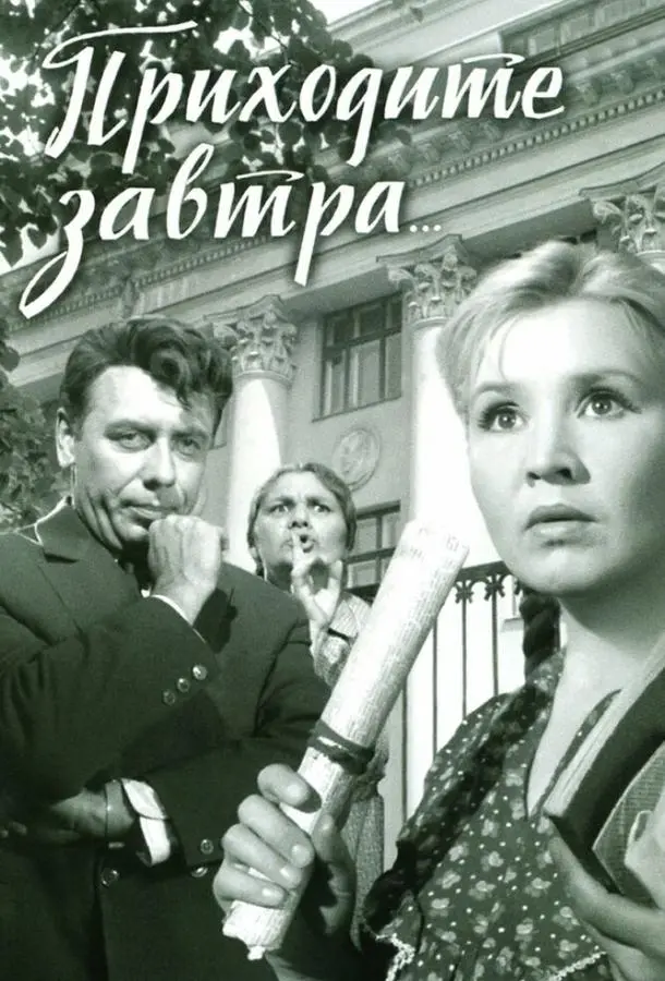 Приходите завтра... русский сериал