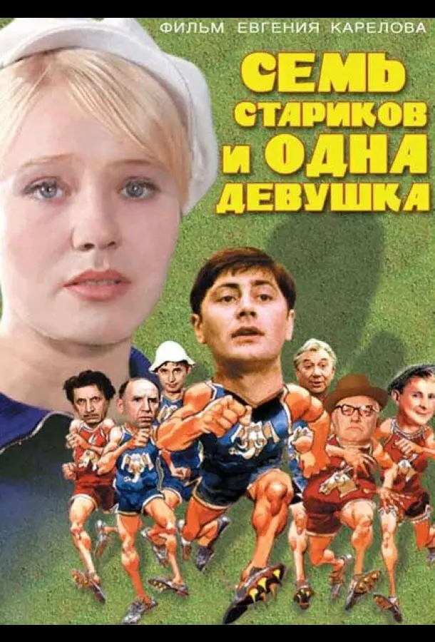 Семь стариков и одна девушка русский сериал