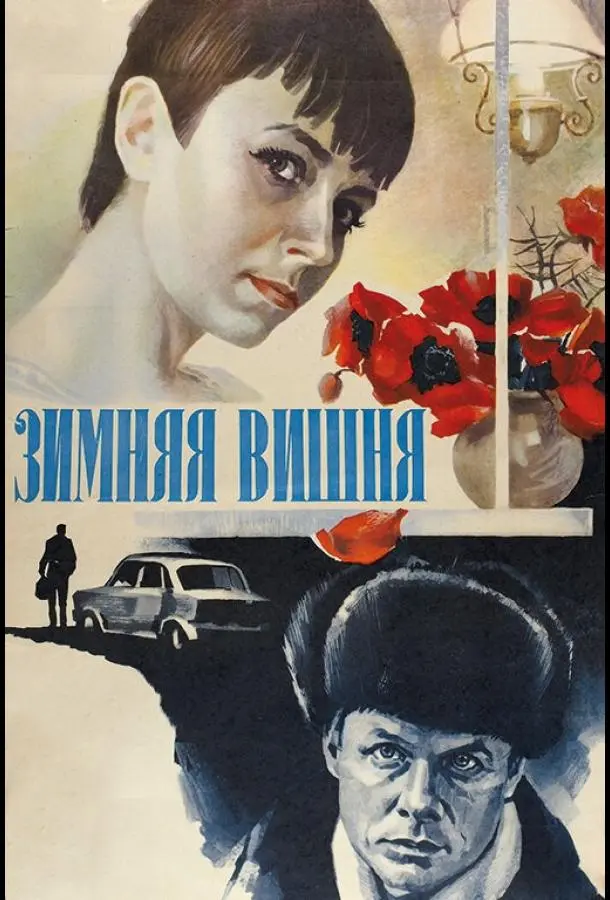 Зимняя вишня русский сериал