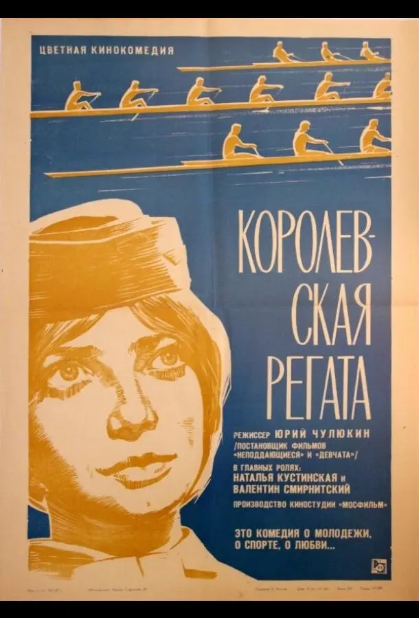 Королевская регата русский сериал