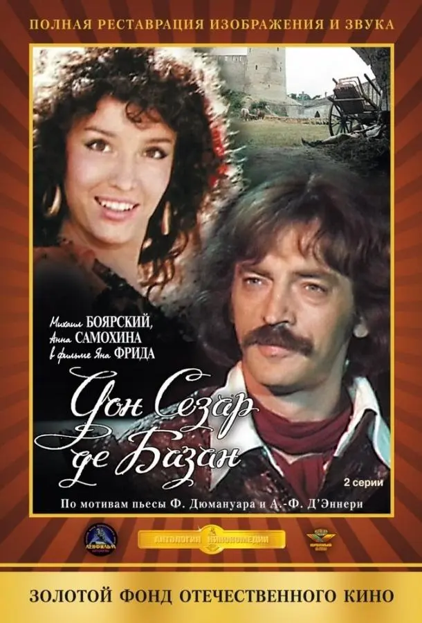 Дон Сезар де Базан русский сериал