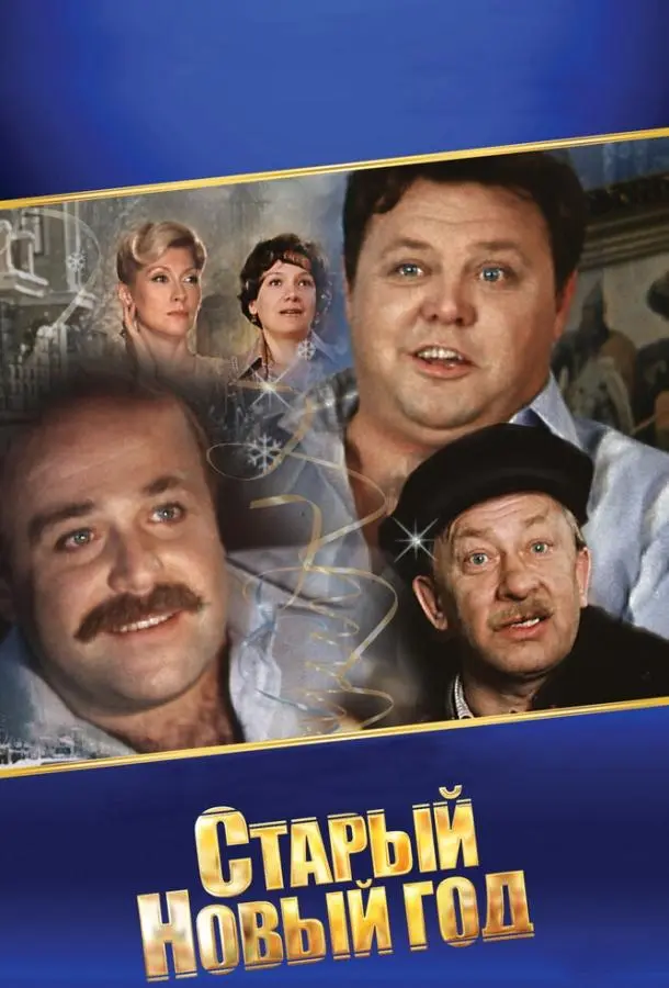 Старый Новый год русский сериал