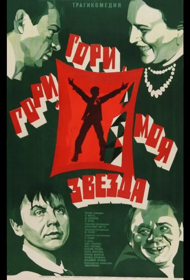 Гори, гори, моя звезда русский сериал