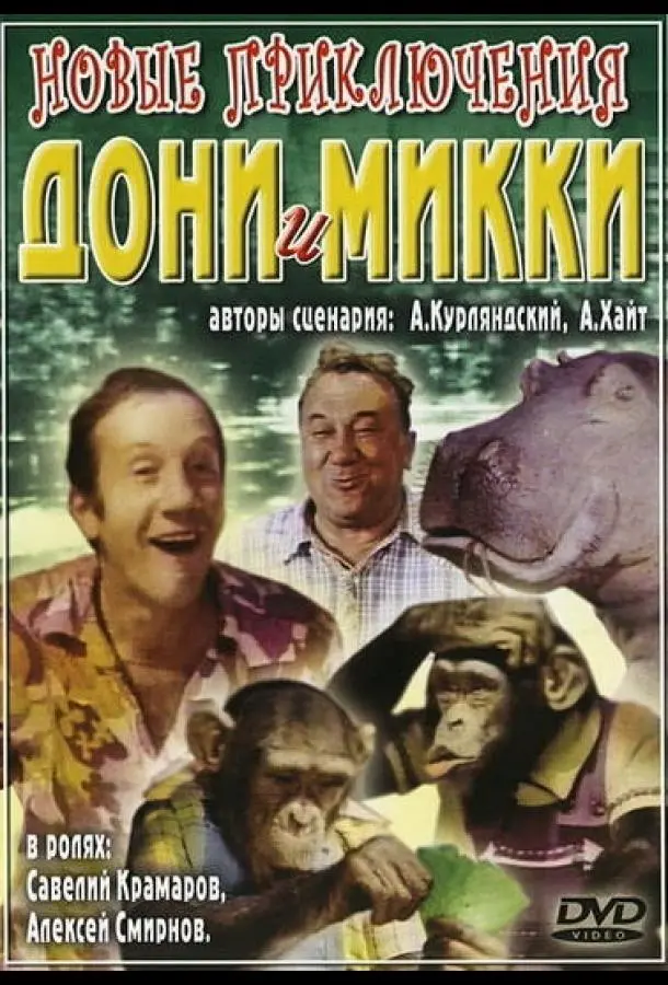Новые приключения Дони и Микки русский сериал