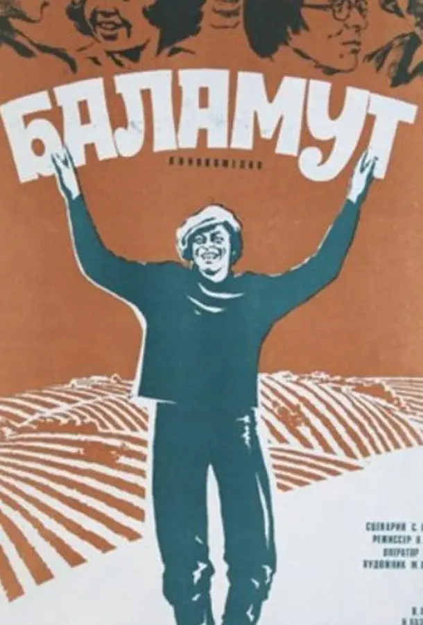 Баламут русский сериал