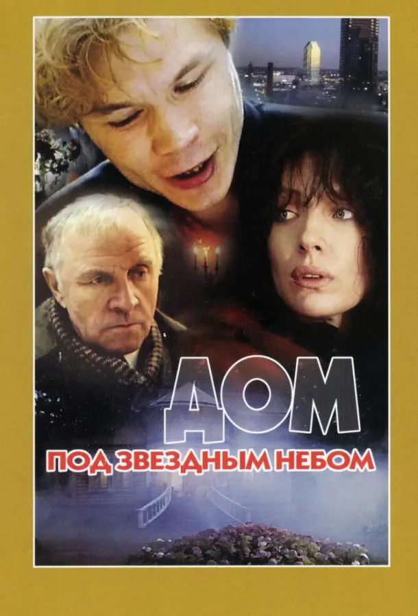 Дом под звездным небом русский сериал
