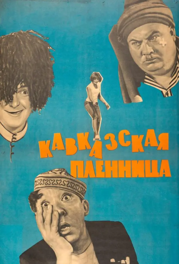 Кавказская пленница, или Новые приключения Шурика русский сериал
