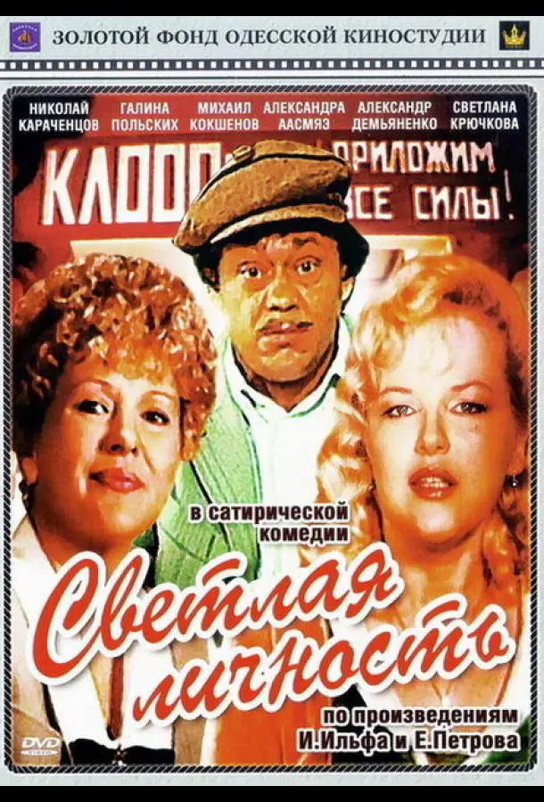 Светлая личность русский сериал