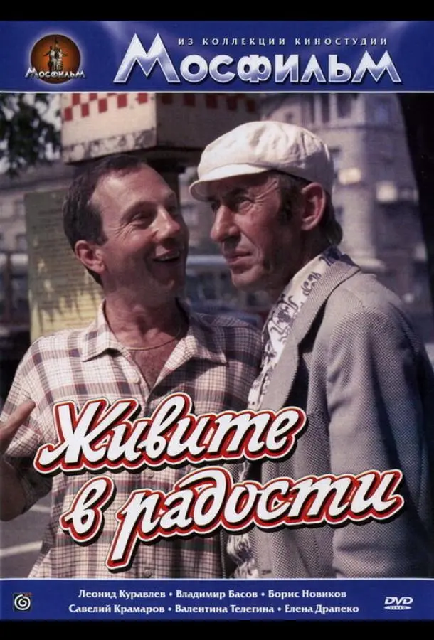 Живите в радости русский сериал