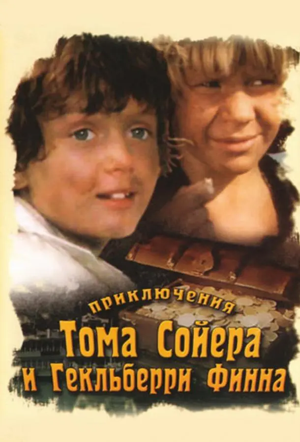 Приключения Тома Сойера и Гекльберри Финна русский сериал