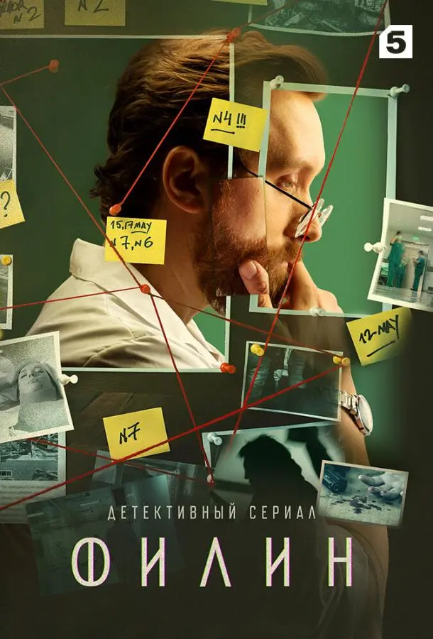 Филин русский сериал