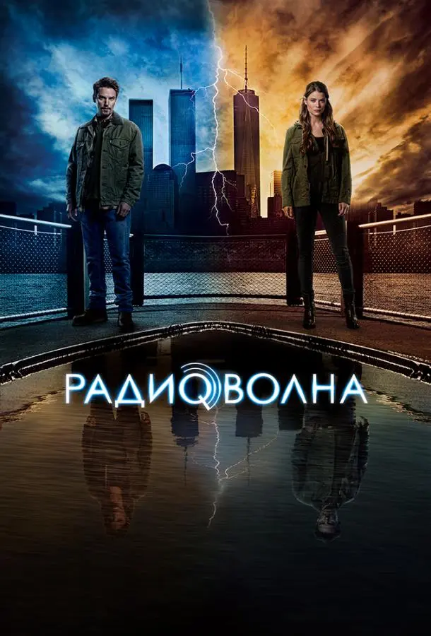 Радиоволна русский сериал