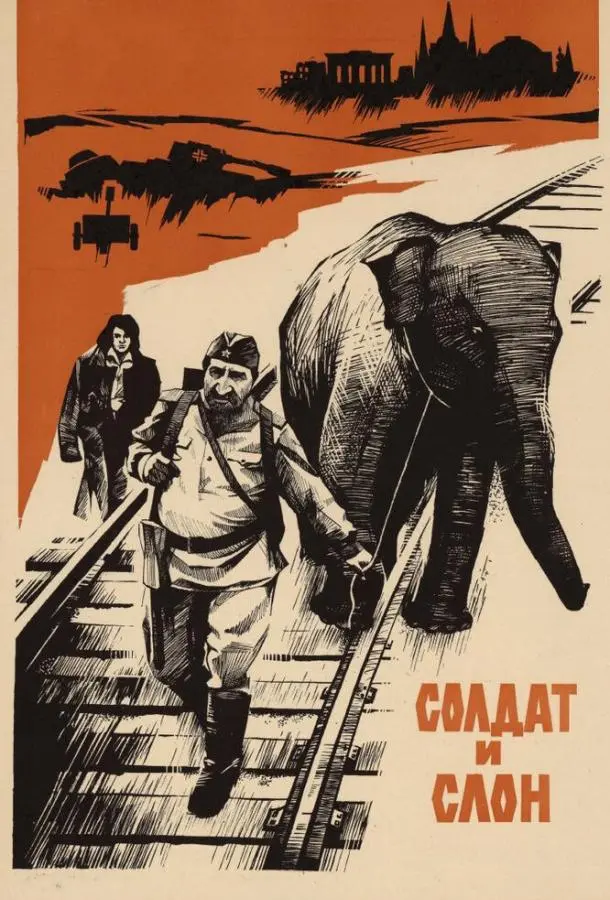 Солдат и слон русский сериал