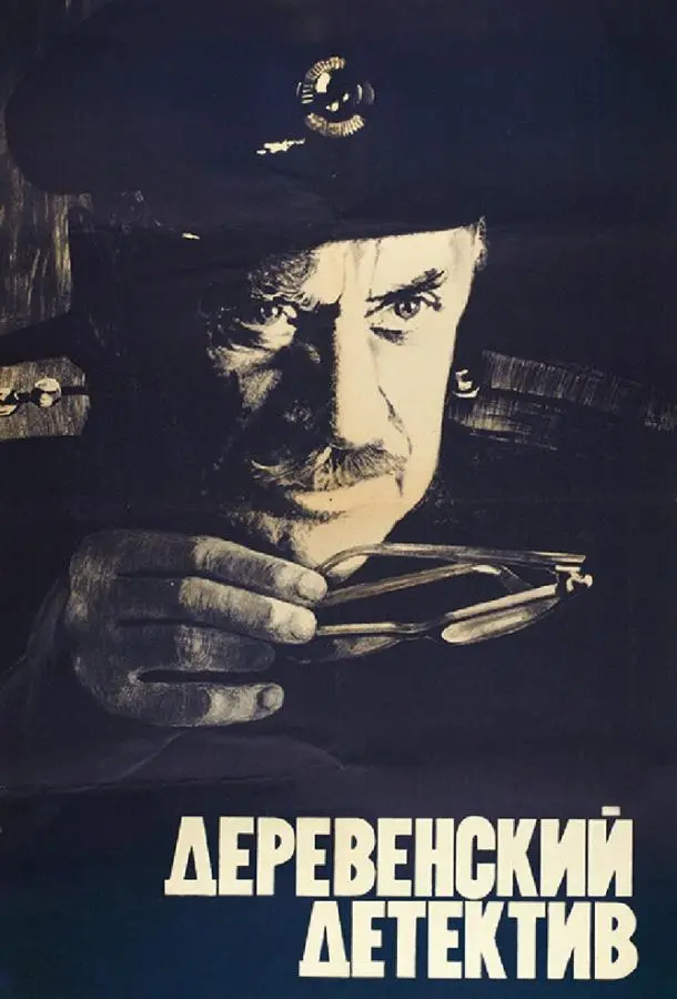 Деревенский детектив русский сериал