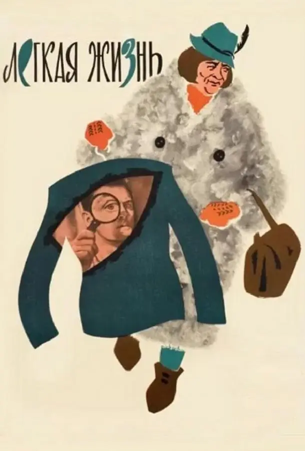 Легкая жизнь русский сериал