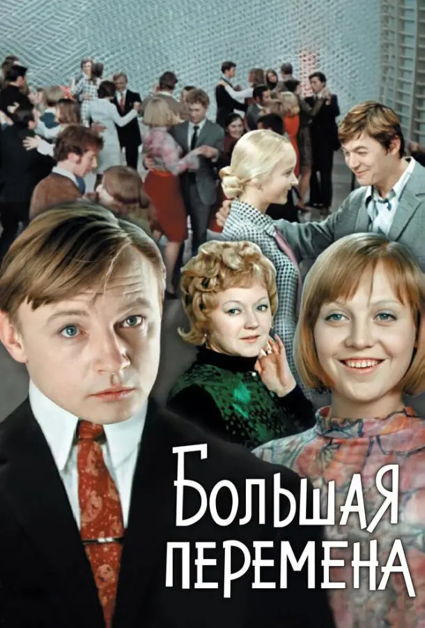 Большая перемена русский сериал