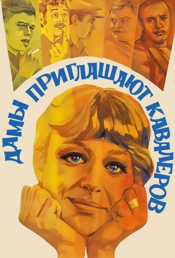 Дамы приглашают кавалеров русский сериал