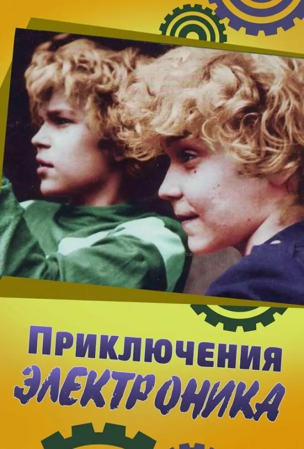 Приключения Электроника русский сериал